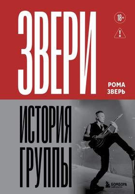 Нехудожественная книга Бомбора Звери. История группы