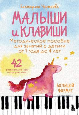 Развивающая книга Бомбора Малыши и клавиши, мягкая обложка