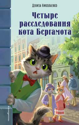 Художественная книга Эксмо Четыре расследования кота Бергамота, твердая обложка