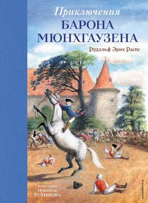 Художественная книга Эксмо Приключения барона Мюнхгаузена, твердая обложка
