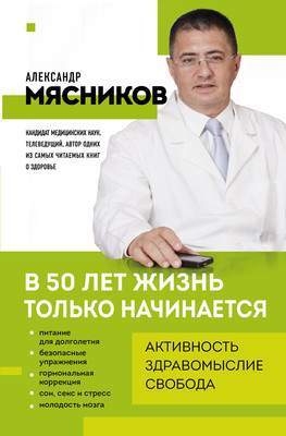 Нехудожественная книга Эксмо В 50 лет жизнь только начинается, мягкая обложка