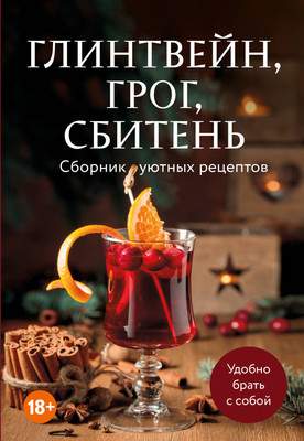 Книга ХлебСоль Глинтвейн, грог, сбитень. Сборник уютных рецептов