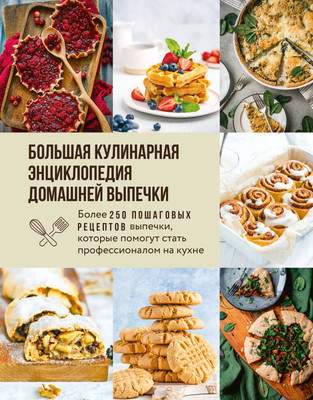 Нехудожественная книга ХлебСоль Большая кулинарная энциклопедия домашней выпечки