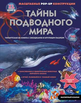 Книжка-панорамка Эксмо Тайны подводного мира, твердая обложка