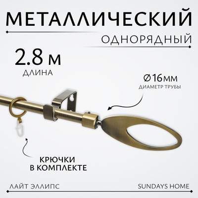 Карниз для штор Sundays Home Лайт Эллипс 16мм однорядный