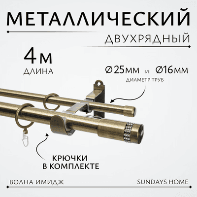 Карниз для штор Sundays Home Волна Имидж 25мм+16мм двухрядный