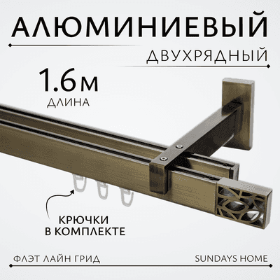 Карниз для штор Sundays Home Флэт Лайн Грид двойной