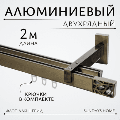 Карниз для штор Sundays Home Флэт Лайн Грид двойной