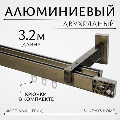 Карниз для штор Sundays Home Флэт Лайн Грид двойной