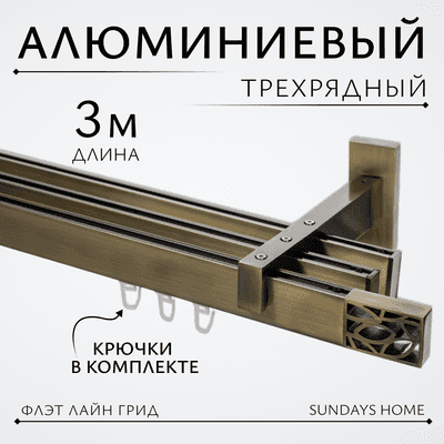 Карниз для штор Sundays Home Флэт Лайн Грид тройной