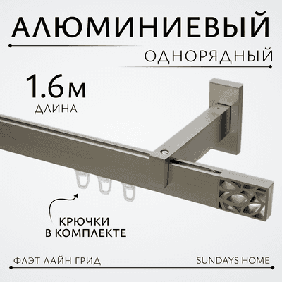 Карниз для штор Sundays Home Флэт Лайн Грид одинарный