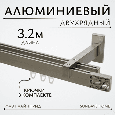 Карниз для штор Sundays Home Флэт Лайн Грид двойной