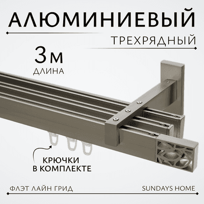 Карниз для штор Sundays Home Флэт Лайн Грид тройной