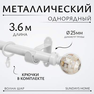 Карниз для штор Sundays Home Волна Шар Перламутр 25мм однорядный