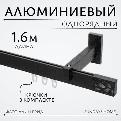 Карниз для штор Sundays Home Флэт Лайн Грид одинарный