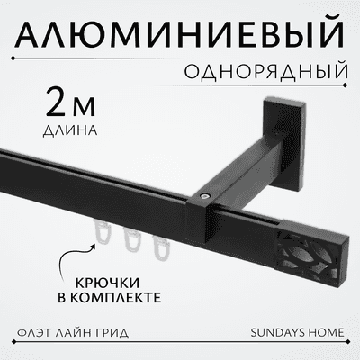 Карниз для штор Sundays Home Флэт Лайн Грид одинарный