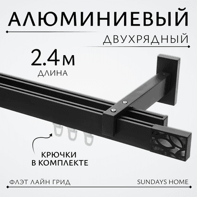 Карниз для штор Sundays Home Флэт Лайн Грид двойной