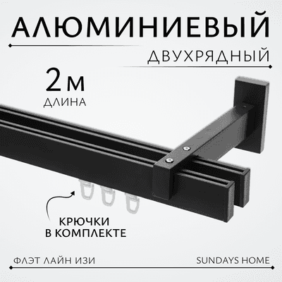 Карниз для штор Sundays Home Флэт Лайн Изи двойной