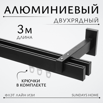 Карниз для штор Sundays Home Флэт Лайн Изи двойной