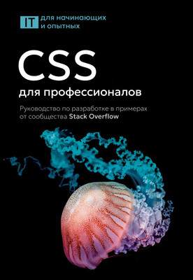 Нехудожественная книга АСТ CSS для профессионалов, мягкая обложка