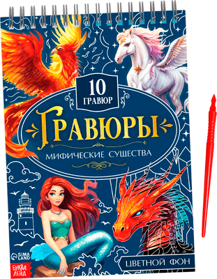 Блокнот-гравюра Буква-ленд Творческая книга. Мифические существа / 10789993