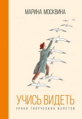 Нехудожественная книга Азбука Учись видеть, твердая обложка