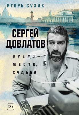 Нехудожественная книга Азбука Сергей Довлатов: время, место, судьба, твердая обложка