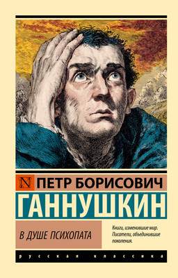 Нехудожественная книга АСТ В душе психопата