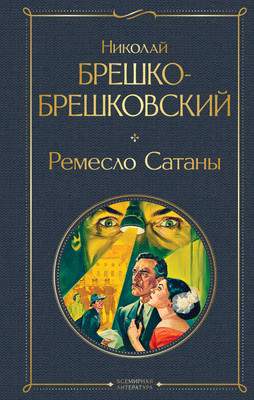 Художественная книга Эксмо Ремесло Сатаны, твердая обложка