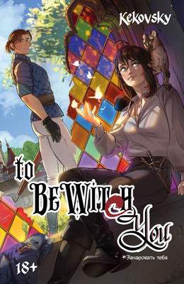 Художественная литература Комильфо To Be Wit(c)h You