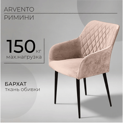 Стул Arvento Римини