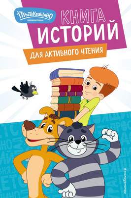 Развивающая книга Эксмо Новое Простоквашино