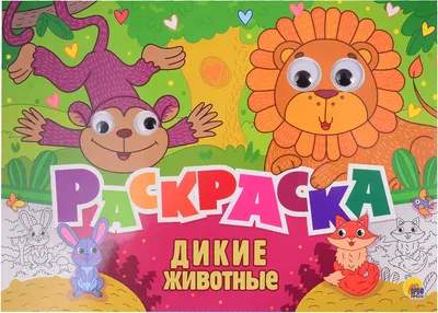 Раскраска Dikie Zhivotnye S Glazkami