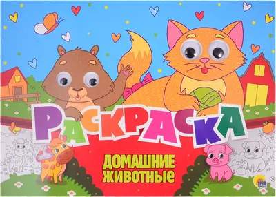 Развивающие книжки, раскраски Проф-Пресс Домашние животные. С 4 глазками