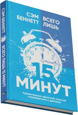 Нехудожественная книга Попурри Всего лишь 15 минут