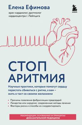 Нехудожественная книга Бомбора Стоп аритмия, твердая обложка
