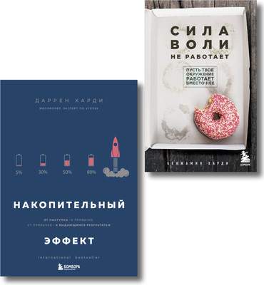 Набор нехудожественных книг Бомбора Накопительный эффект. Сила воли не работает