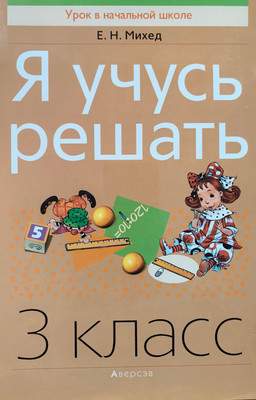 Учебное пособие Аверсэв Математика. 3 класс. Я учусь решать