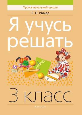 Учебное пособие Аверсэв Математика. 3 класс. Я учусь решать