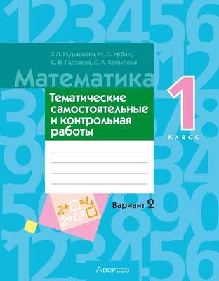 Сборник контрольных работ Аверсэв Математика. 1 класс. В.2. 2025, мягкая обложка