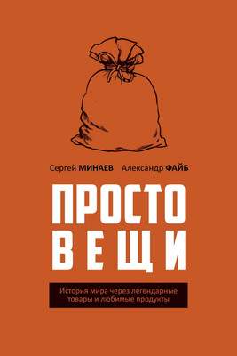 Нехудожественная книга Рипол Классик Простовещи