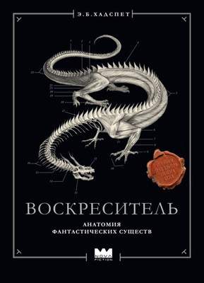 Художественная книга АСТ Воскреситель, или Анатомия фантастических существ