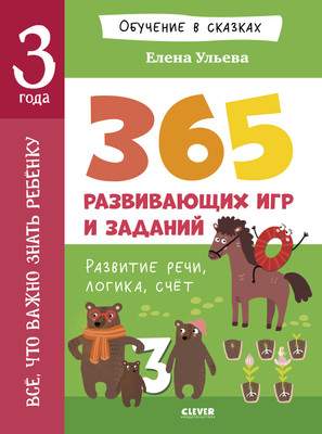 Развивающая книга CLEVER Обучение в сказках. Все, что важно знать ребенку. 3 года