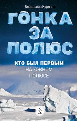 Нехудожественная книга Эксмо Гонка за полюс