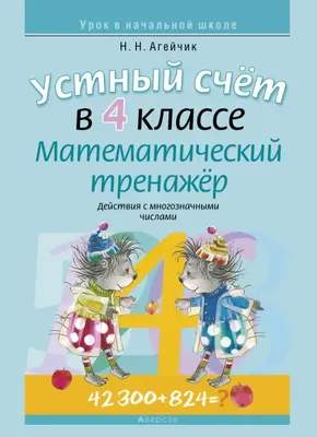 Рабочая тетрадь Аверсэв Математика. 4 класс. Устный счет. Математический тренажер