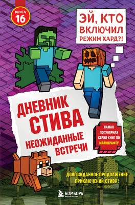 Художественная книга Бомбора Дневник Стива. Книга 16. Неожиданные встречи