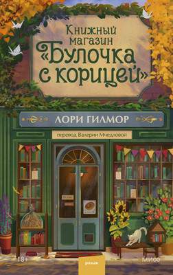 Художественная книга МИФ Книжный магазин Булочка с корицей