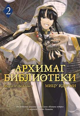 Манга Азбука Архимаг библиотеки. Книга 2