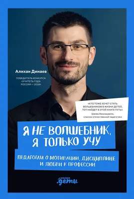 Нехудожественная книга Альпина Я не волшебник, я только учу