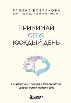 Нехудожественная книга Бомбора Принимай себя каждый день, твердая обложка